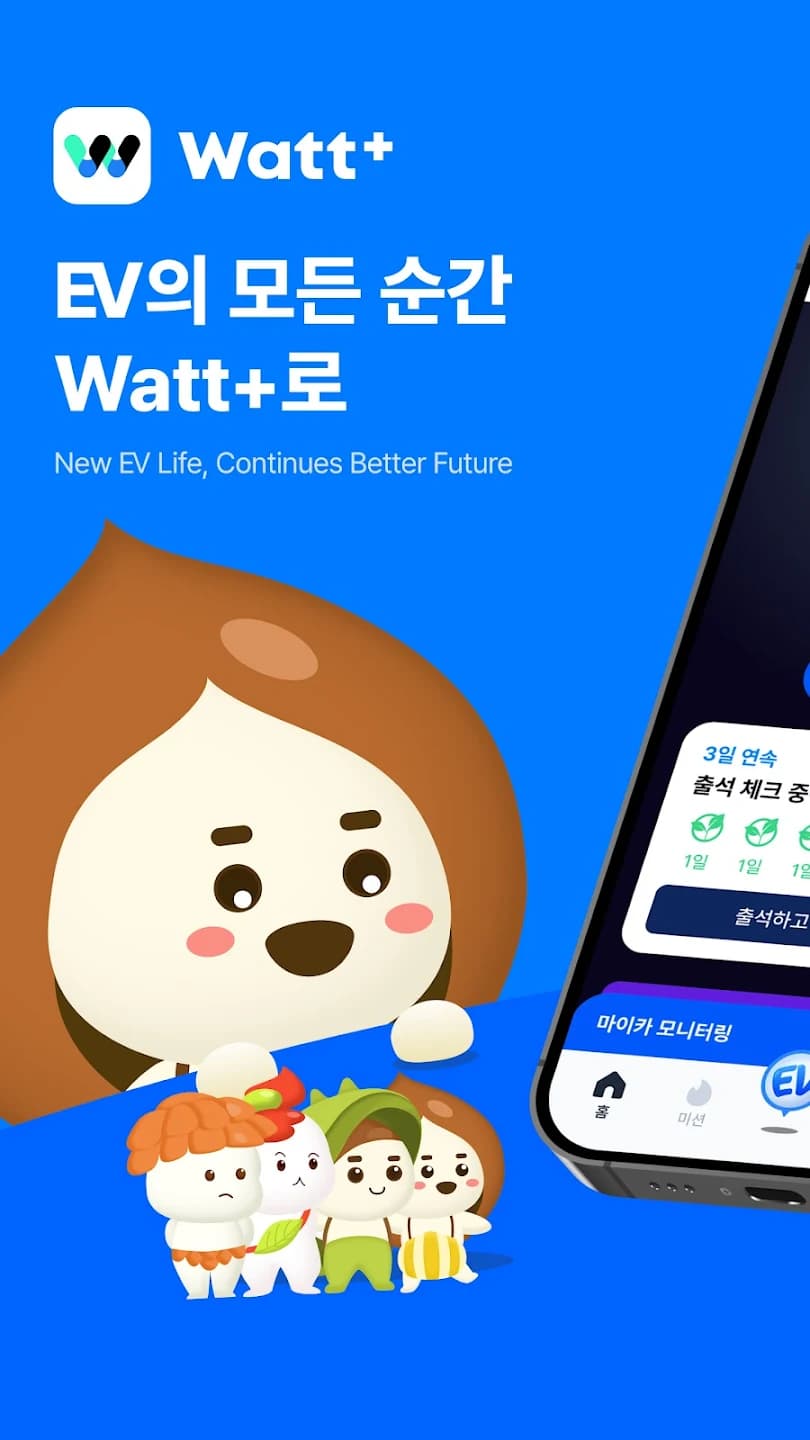 Watt+ · EV 통합 플랫폼 서비스 개발 스크린샷 1