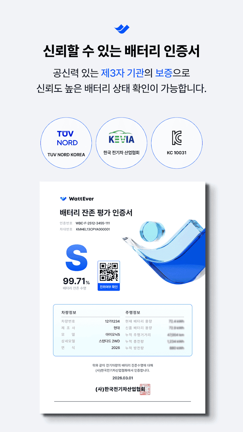 WattEver · EV 배터리 인증서 발급 서비스 개발 스크린샷 3