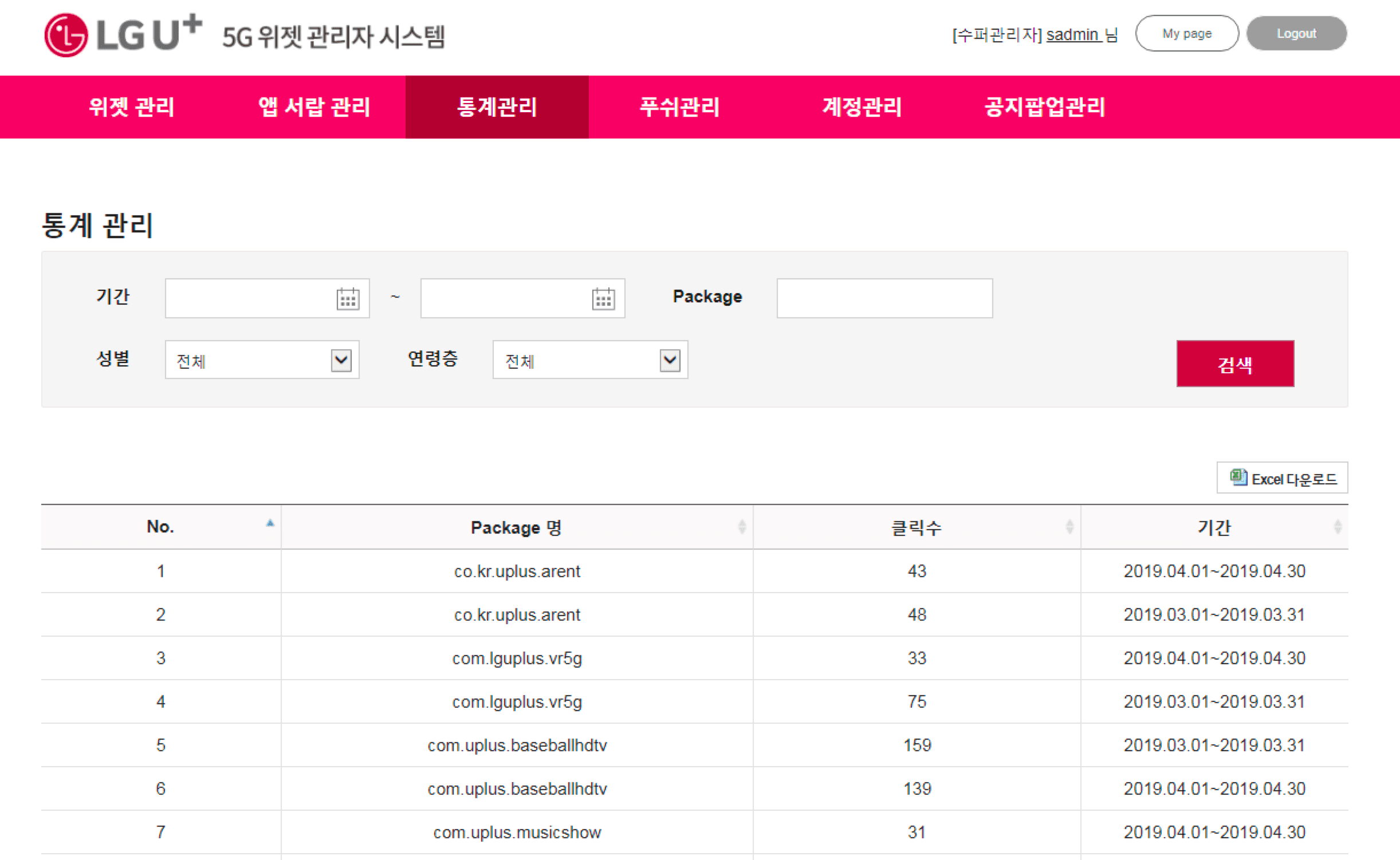 5G 위젯 서비스 백오피스 개발  스크린샷 3