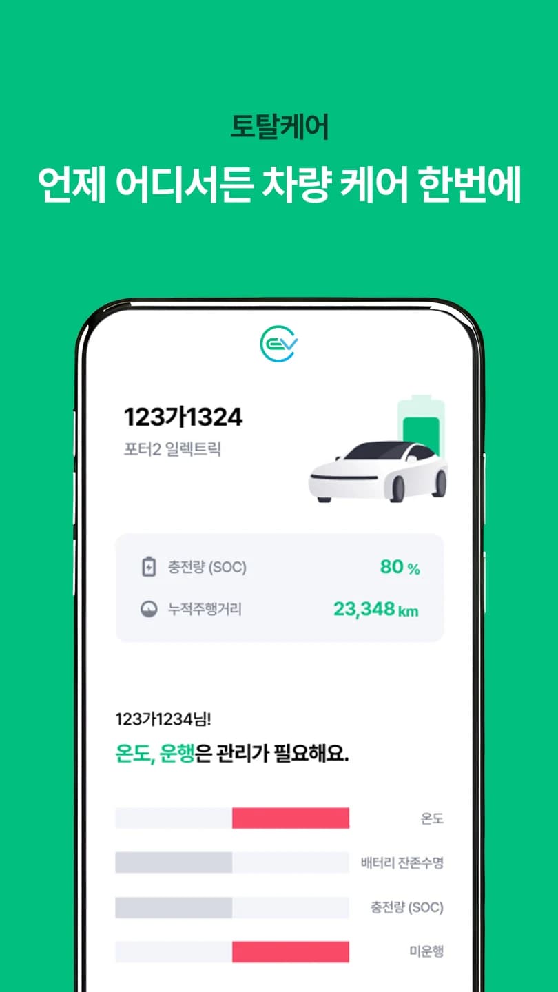 GB EVcare · 배터리 케어 서비스 개발 스크린샷 2