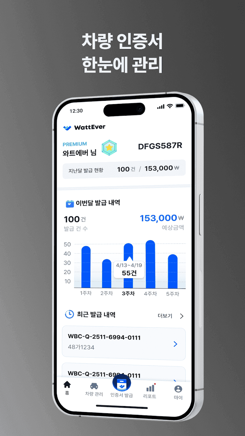 WattEver · EV 배터리 인증서 발급 서비스 개발 스크린샷 2