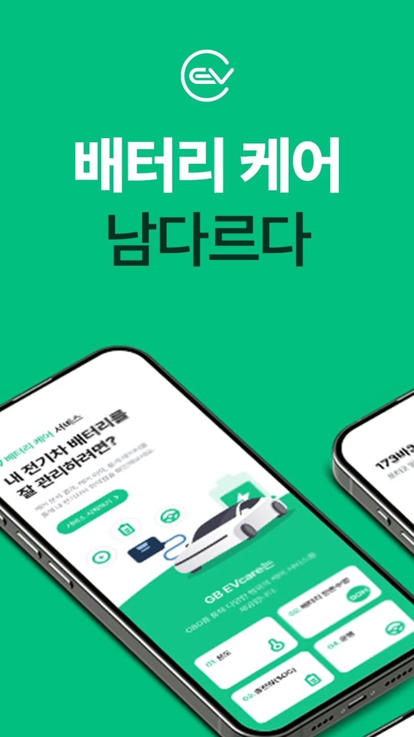 GB EVcare · 배터리 케어 서비스 개발 스크린샷 1