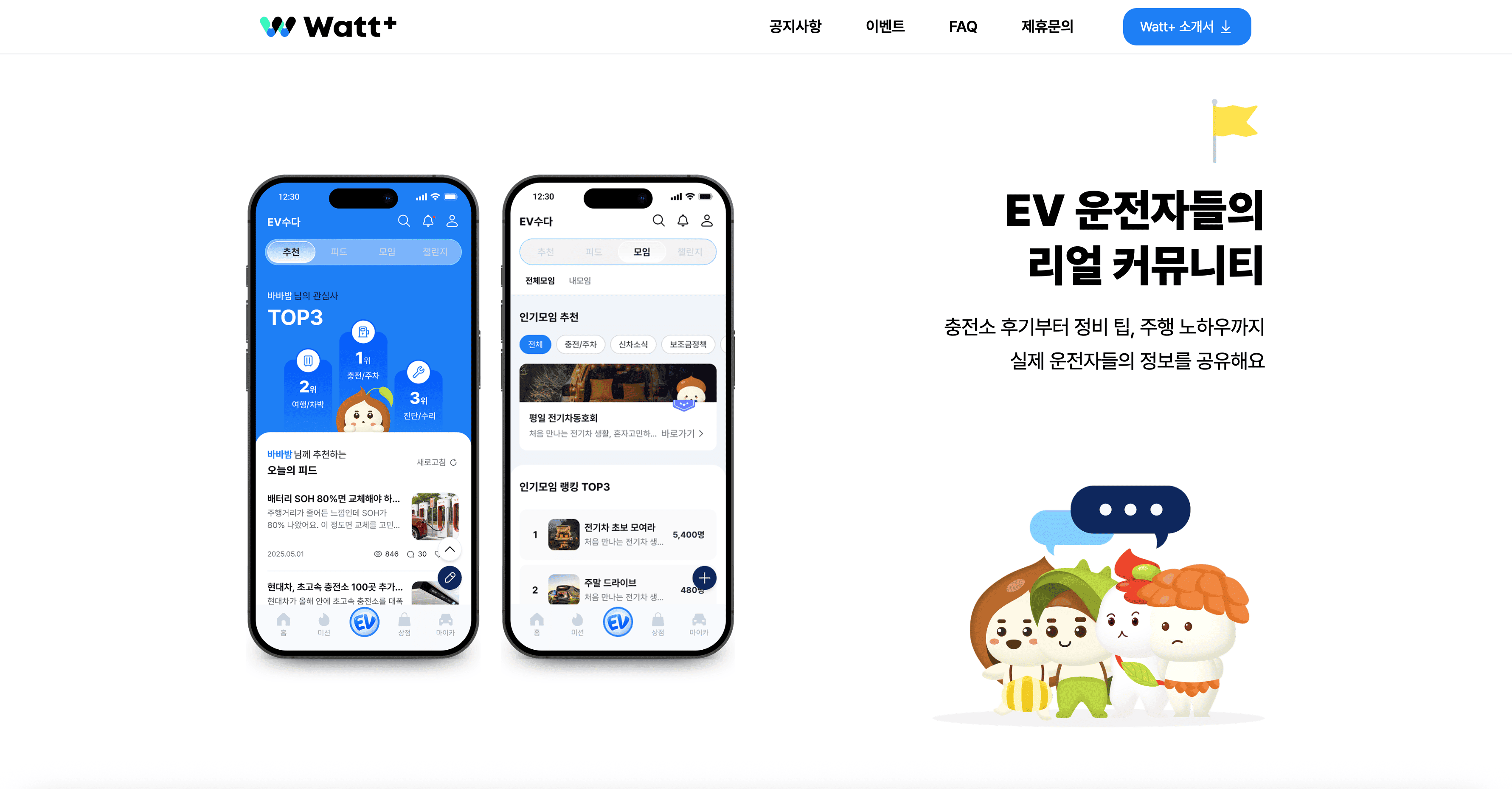 Watt+ · EV 통합 플랫폼 서비스 개발 스크린샷 9