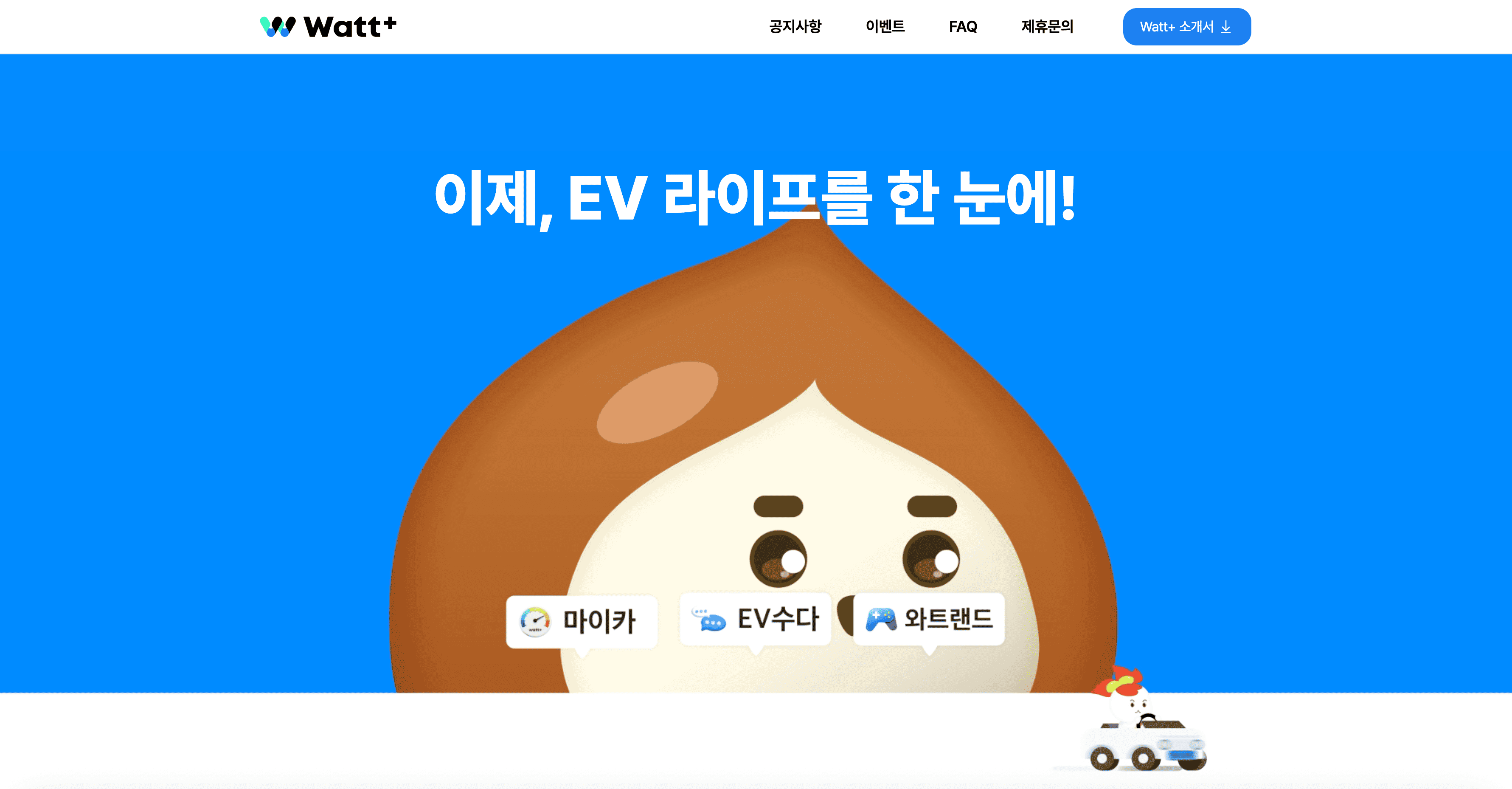 Watt+ · EV 통합 플랫폼 서비스 개발 스크린샷 6