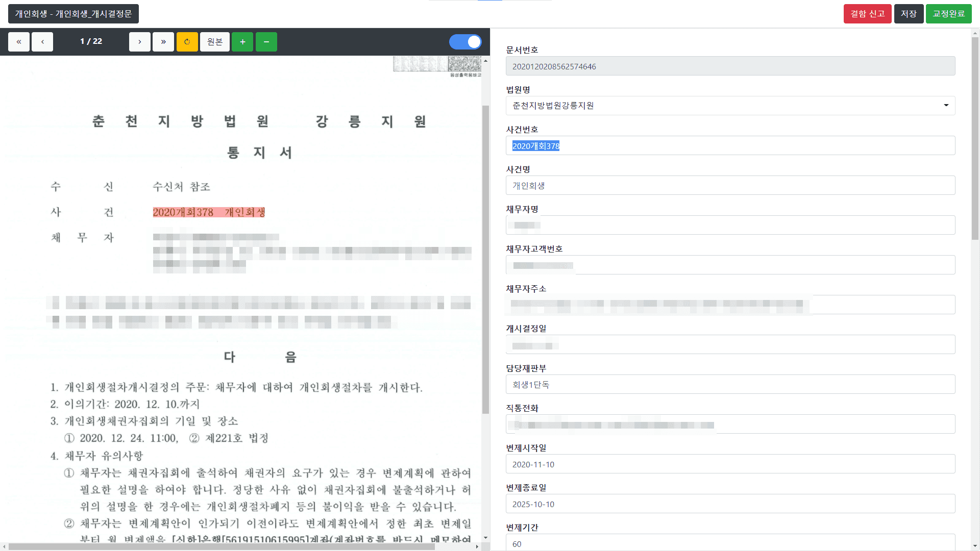 법원문서 OCR 뷰어 및 백오피스 개발 스크린샷 3