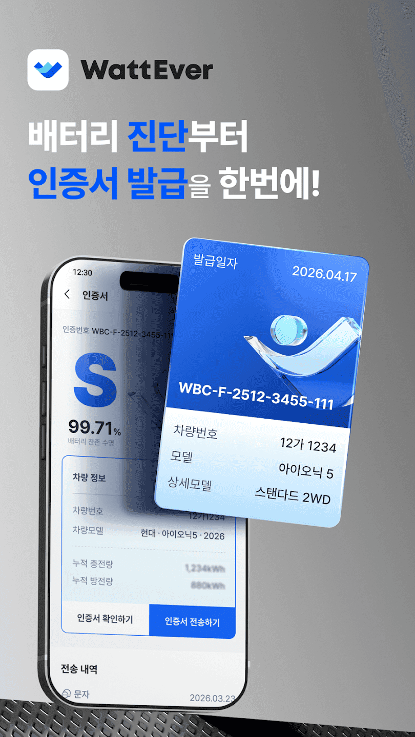 WattEver · EV 배터리 인증서 발급 서비스 개발 스크린샷 1
