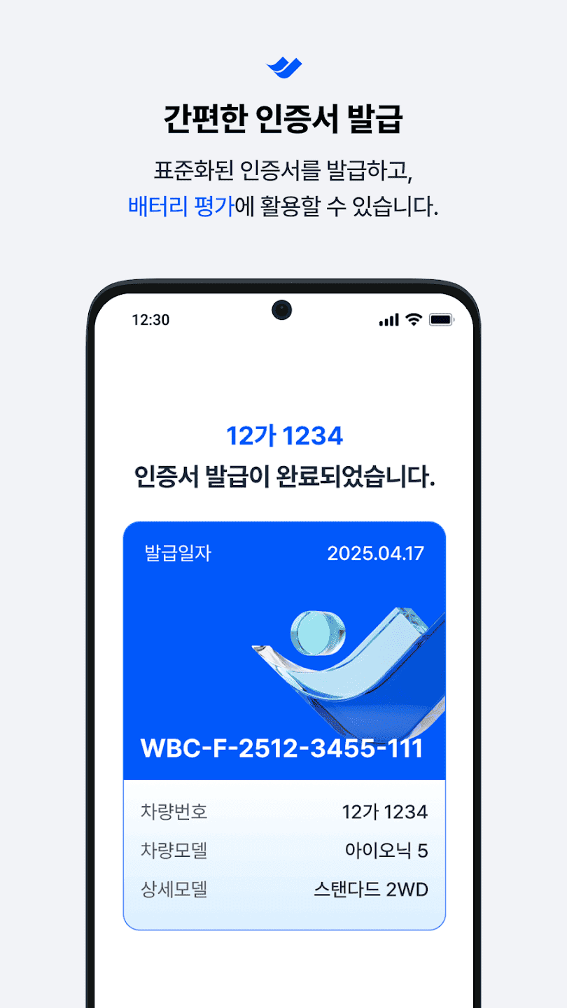 WattEver · EV 배터리 인증서 발급 서비스 개발 스크린샷 5
