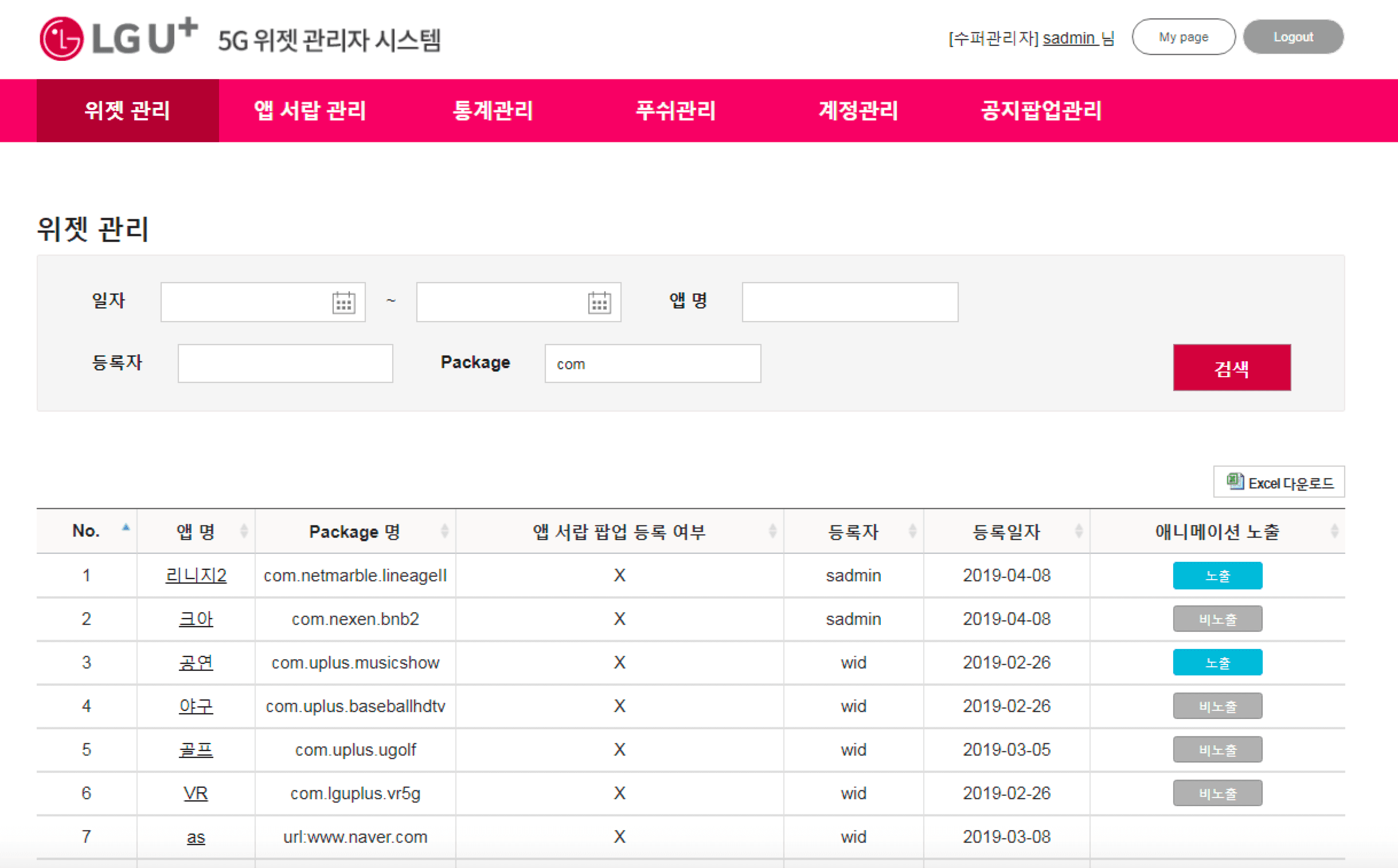 5G 위젯 서비스 백오피스 개발  스크린샷 2