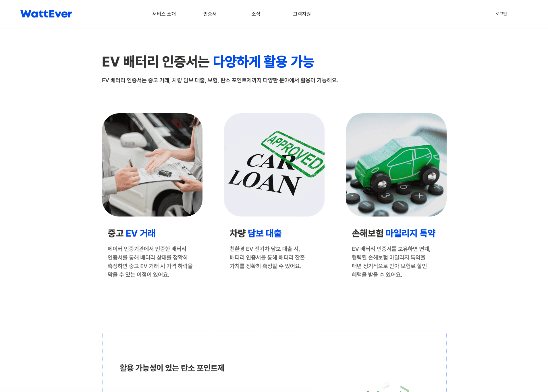WattEver · 배터리 잔존수명 인증 시스템 개발 스크린샷 6