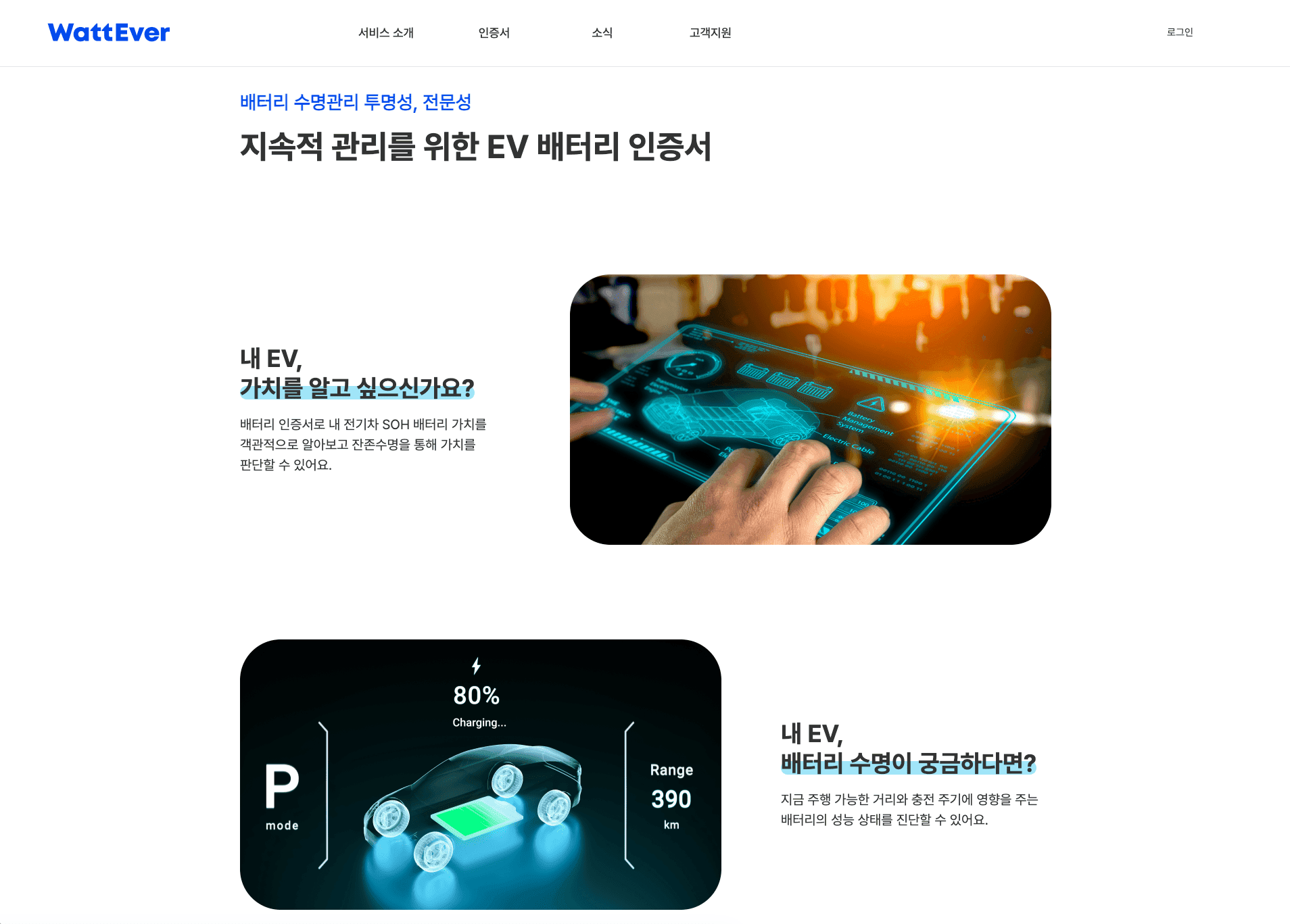 WattEver · 배터리 잔존수명 인증 시스템 개발 스크린샷 4
